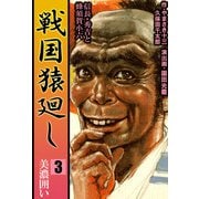 戦国猿廻し 信長・秀吉と蜂須賀小六（3）（ビーグリー） [電子書籍]