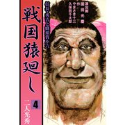 戦国猿廻し 信長・秀吉と蜂須賀小六（4）（ビーグリー） [電子書籍]