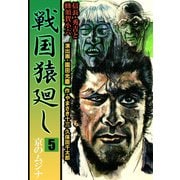 戦国猿廻し 信長・秀吉と蜂須賀小六（5）（ビーグリー） [電子書籍]