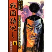 戦国猿廻し 信長・秀吉と蜂須賀小六（6）（ビーグリー） [電子書籍]