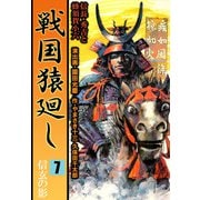 戦国猿廻し 信長・秀吉と蜂須賀小六（7）（ビーグリー） [電子書籍]