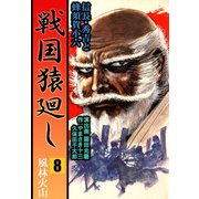 戦国猿廻し 信長・秀吉と蜂須賀小六（8）（ビーグリー） [電子書籍]