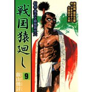 戦国猿廻し 信長・秀吉と蜂須賀小六（9）（ビーグリー） [電子書籍]