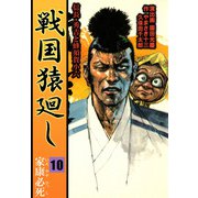 戦国猿廻し 信長・秀吉と蜂須賀小六（10）（ビーグリー） [電子書籍]