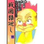 戦国猿廻し 信長・秀吉と蜂須賀小六（11）（ビーグリー） [電子書籍]
