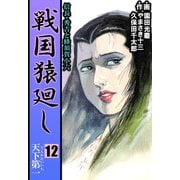 戦国猿廻し 信長・秀吉と蜂須賀小六（12）（ビーグリー） [電子書籍]