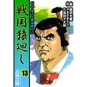 戦国猿廻し 信長・秀吉と蜂須賀小六（13）（ビーグリー） [電子書籍]
