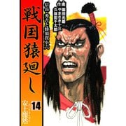戦国猿廻し 信長・秀吉と蜂須賀小六（14）（ビーグリー） [電子書籍]