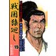 戦国猿廻し 信長・秀吉と蜂須賀小六（15）（ビーグリー） [電子書籍]