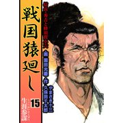 戦国猿廻し 信長・秀吉と蜂須賀小六（15）（ビーグリー） [電子書籍]