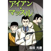 アイアン・マッスル（1）（ビーグリー） [電子書籍]
