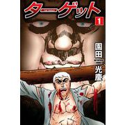 ターゲット（1）（ビーグリー） [電子書籍]