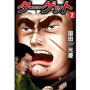 ターゲット（2）（ビーグリー） [電子書籍]