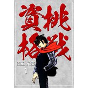 挑戦資格（1）（ビーグリー） [電子書籍]