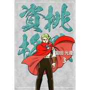 挑戦資格（3）（ビーグリー） [電子書籍]