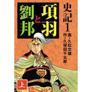 史記（1）（ビーグリー） [電子書籍]