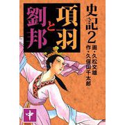 史記（2）（ビーグリー） [電子書籍]
