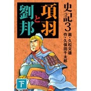 史記（3）（ビーグリー） [電子書籍]