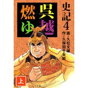 史記（4）（ビーグリー） [電子書籍]
