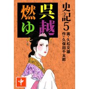 史記（5）（ビーグリー） [電子書籍]