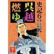 史記（6）（ビーグリー） [電子書籍]