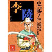 史記（7）（ビーグリー） [電子書籍]