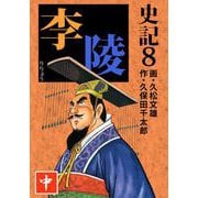 史記（8）（ビーグリー） [電子書籍]