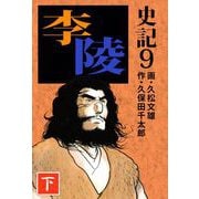史記（9）（ビーグリー） [電子書籍]