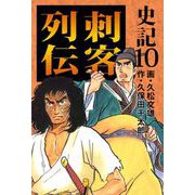 史記（10）（ビーグリー） [電子書籍]