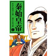 秦始皇帝（1）（ビーグリー） [電子書籍]
