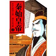 秦始皇帝（2）（ビーグリー） [電子書籍]