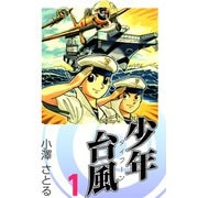 少年台風（1）（ビーグリー） [電子書籍]