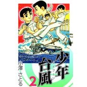 少年台風（2）（ビーグリー） [電子書籍]