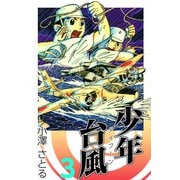 少年台風（3）（ビーグリー） [電子書籍]