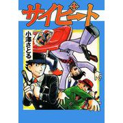 サイピート（1）（ビーグリー） [電子書籍]