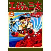 エムエム三太（1）（ビーグリー） [電子書籍]