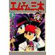 エムエム三太（2）（ビーグリー） [電子書籍]