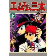 エムエム三太（2）（ビーグリー） [電子書籍]
