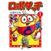 ロボダッチ（1）（ビーグリー） [電子書籍]