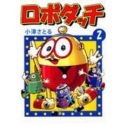 ロボダッチ（2）（ビーグリー） [電子書籍]