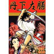 丹下左膳（1）（ビーグリー） [電子書籍]