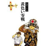 黄色い零戦（1）（ビーグリー） [電子書籍]