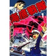 海底戦隊（1）（ビーグリー） [電子書籍]