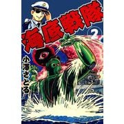 海底戦隊（2）（ビーグリー） [電子書籍]