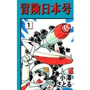 冒険日本号（1）（ビーグリー） [電子書籍]