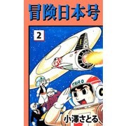冒険日本号（2）（ビーグリー） [電子書籍]