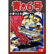 青の6号（1）（ビーグリー） [電子書籍]