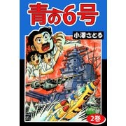 青の6号（2）（ビーグリー） [電子書籍]
