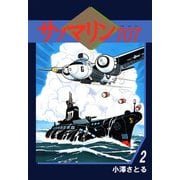 サブマリン707（2）（ビーグリー） [電子書籍]