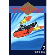 サブマリン707（3）（ビーグリー） [電子書籍]